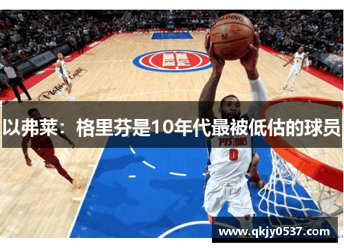 以弗莱：格里芬是10年代最被低估的球员