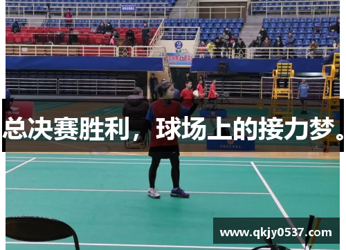 总决赛胜利，球场上的接力梦。