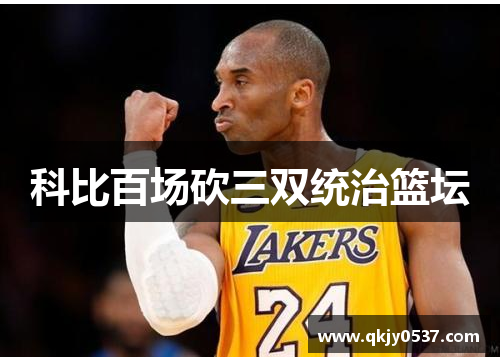 科比百场砍三双统治篮坛