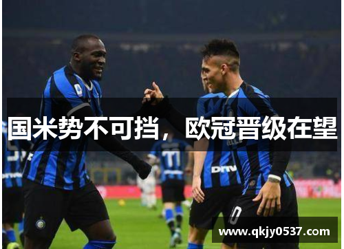 国米势不可挡，欧冠晋级在望