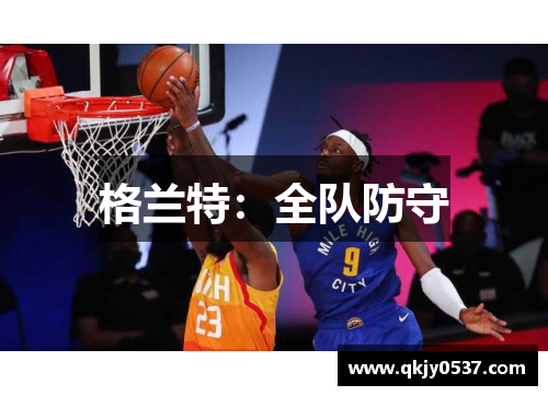 格兰特：全队防守