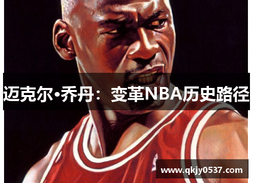 迈克尔·乔丹：变革NBA历史路径