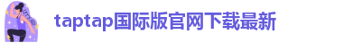 taptap国际端